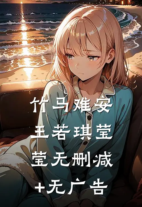 竹马难安王若琪莹莹无删减+无广告