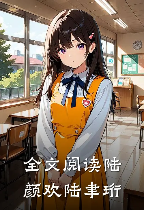 全文阅读陆颜欢陆聿珩