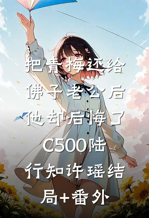 把青梅还给佛子老公后，他却后悔了C500陆行知许瑶结局+番外