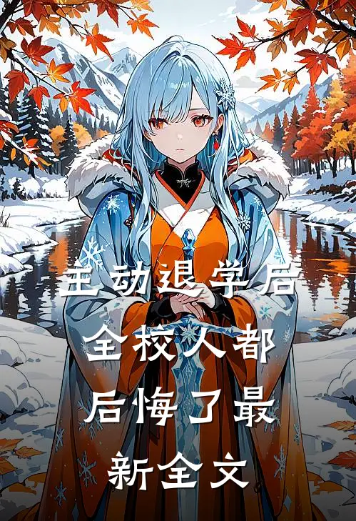 主动退学后，全校人都后悔了最新全文