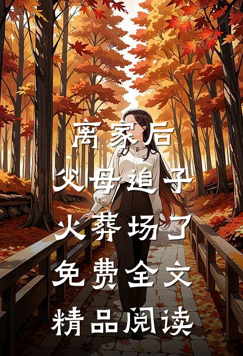 离家后,父母追子火葬场了免费全文精品阅读