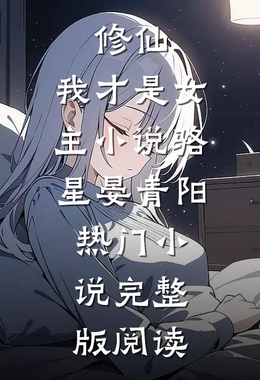 修仙，我才是女主小说骆星晏青阳热门小说完整版阅读