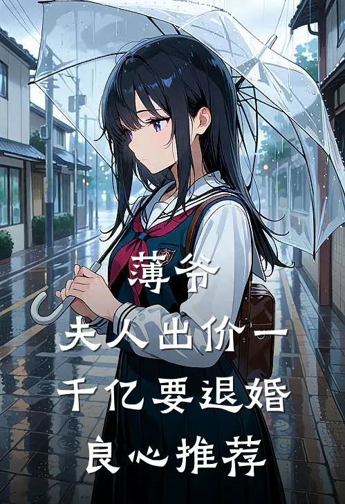 薄爷，夫人出价一千亿要退婚良心推荐