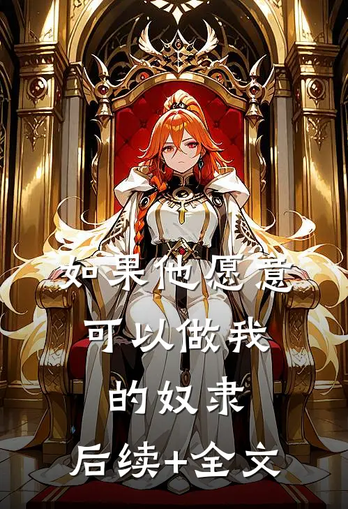 如果他愿意，可以做我的奴隶：  后续+全文