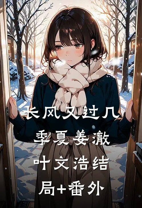 长风又过几季夏姜澈叶文浩结局+番外