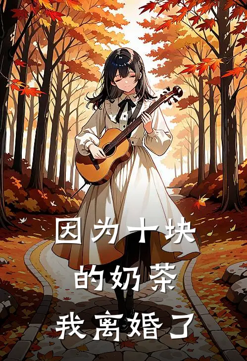因为十块的奶茶，我离婚了