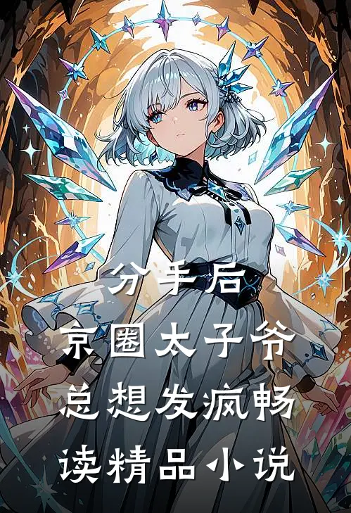 分手后，京圈太子爷总想发疯畅读精品小说