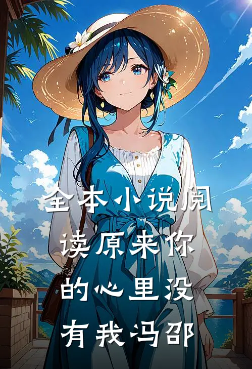 全本小说阅读原来你的心里没有我 冯邵