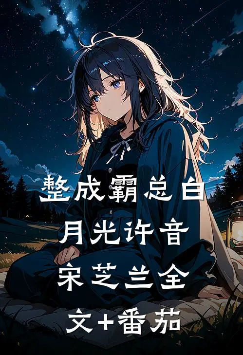 整成霸总白月光许音宋芝兰全文+番茄