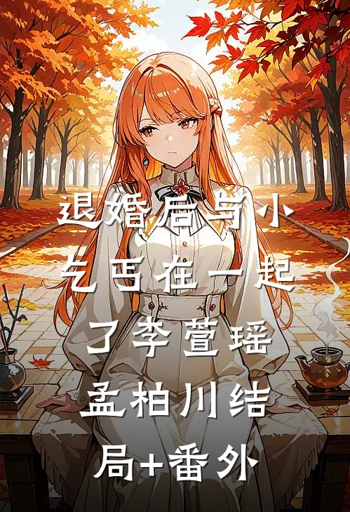 退婚后与小乞丐在一起了李萱瑶孟柏川结局+番外