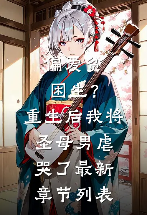 偏爱贫困生？重生后我将圣母男虐哭了最新章节列表