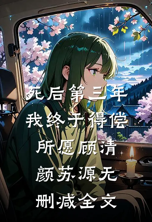 死后第三年，我终于得偿所愿顾清颜苏源无删减全文