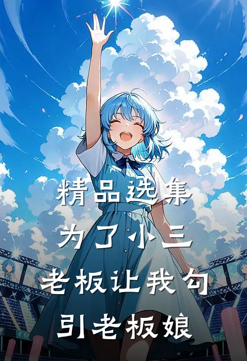 精品选集为了小三，老板让我勾引老板娘