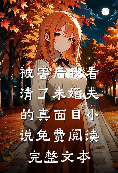 被害后我看清了未婚夫的真面目小说免费阅读完整文本