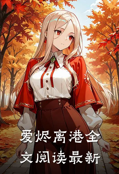 爱烬离港全文阅读最新