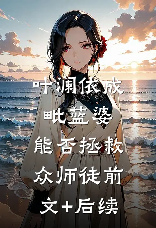 叶澜依成毗蓝婆，能否拯救众师徒前文+后续
