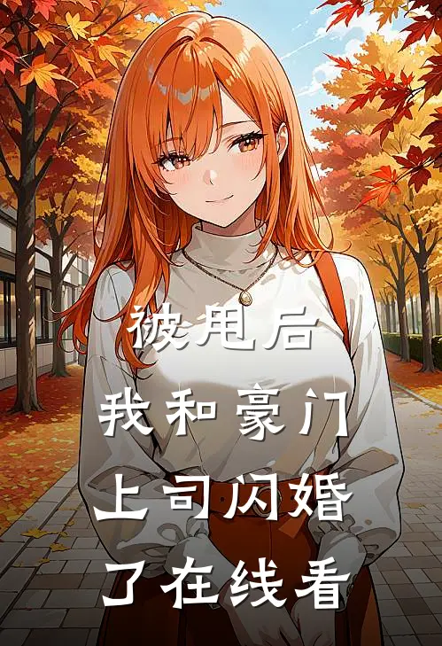 被甩后，我和豪门上司闪婚了在线看
