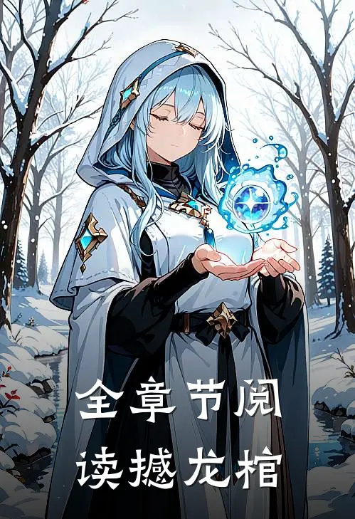 全章节阅读撼龙棺