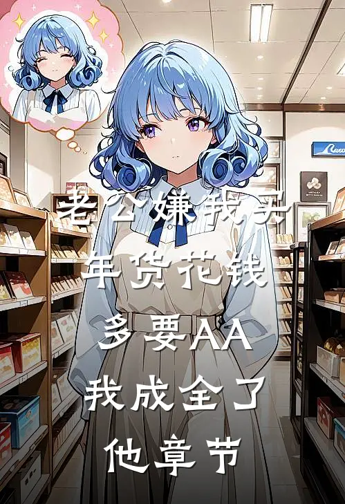 老公嫌我买年货花钱多要AA，我成全了他章节