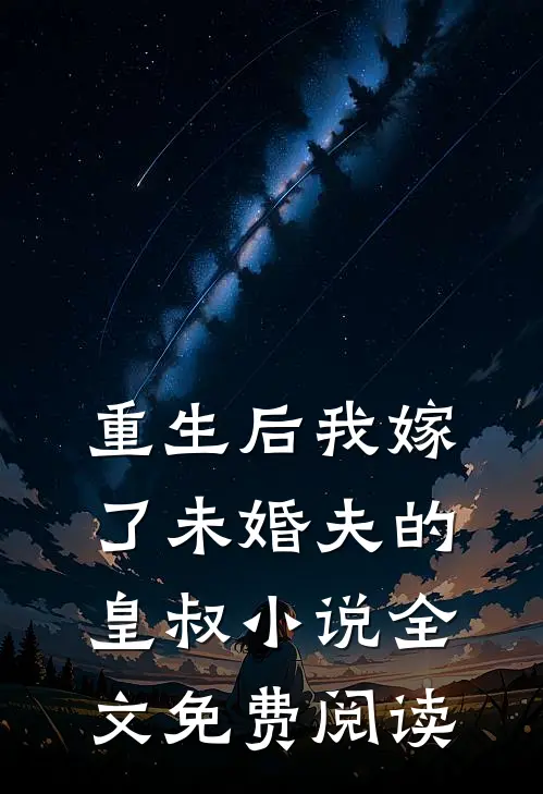 重生后我嫁了未婚夫的皇叔小说全文免费阅读