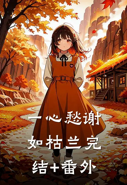 一心愁谢如枯兰完结+番外