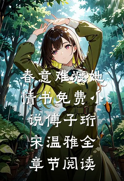 春意难渡她情书免费小说傅子珩宋温雅全章节阅读