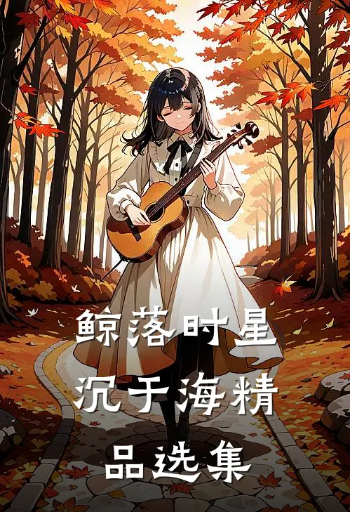鲸落时星沉于海精品选集