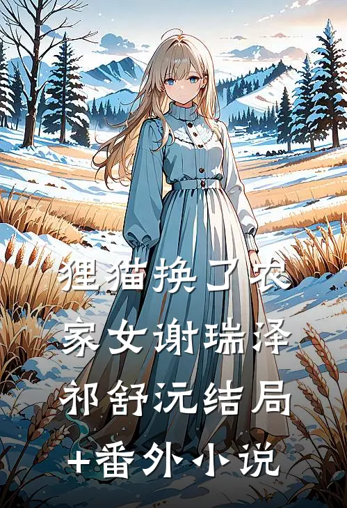 狸猫换了农家女谢瑞泽祁舒沅结局+番外小说