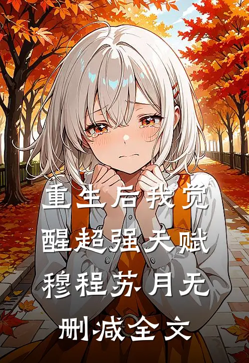重生后我觉醒超强天赋穆程苏月无删减全文