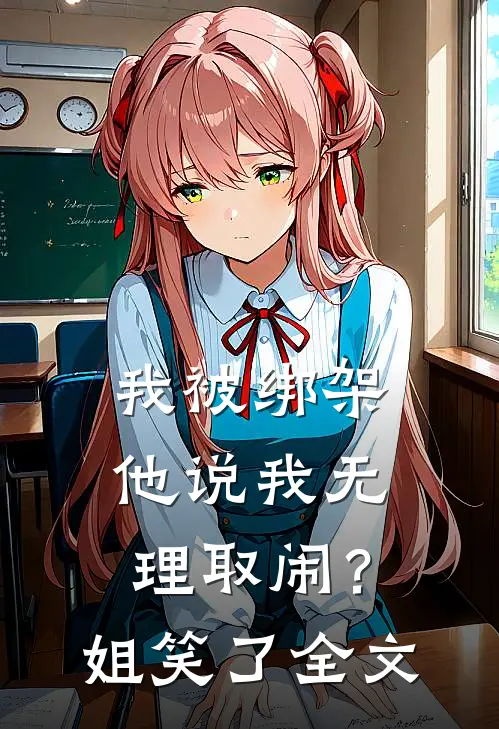 我被绑架他说我无理取闹？姐笑了全文