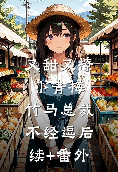 又甜又撩小青梅，竹马总裁不经逗后续+番外
