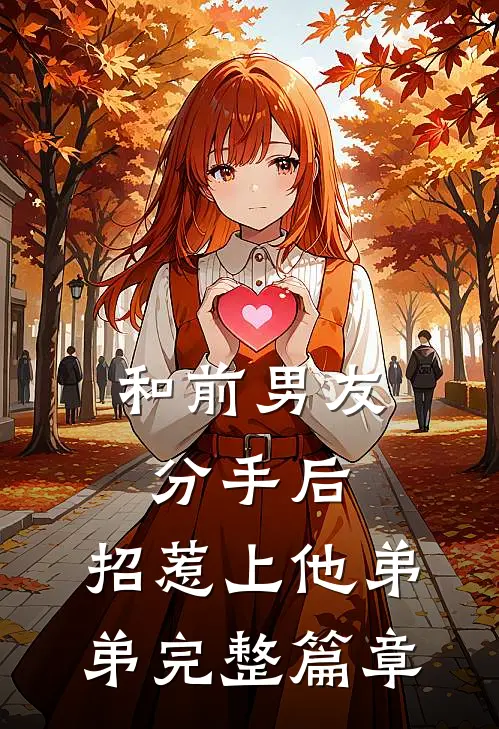 和前男友分手后，招惹上他弟弟完整篇章
