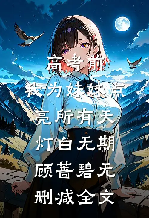 高考前，我为妹妹点亮所有天灯白无期顾蔷碧无删减全文