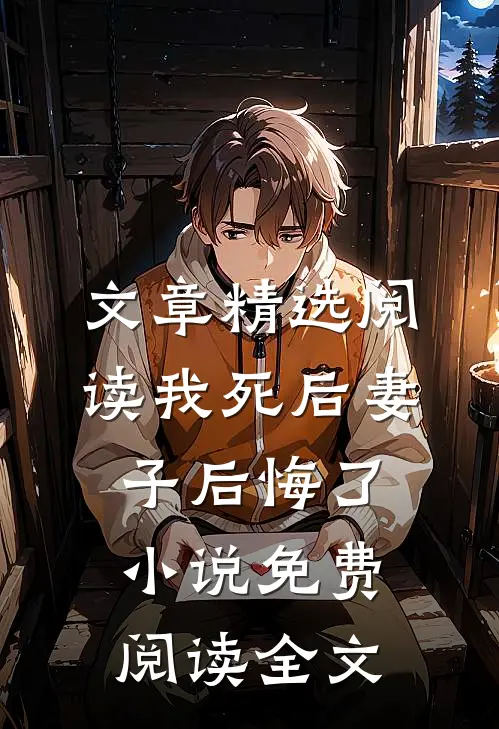 文章精选阅读我死后妻子后悔了小说免费阅读全文