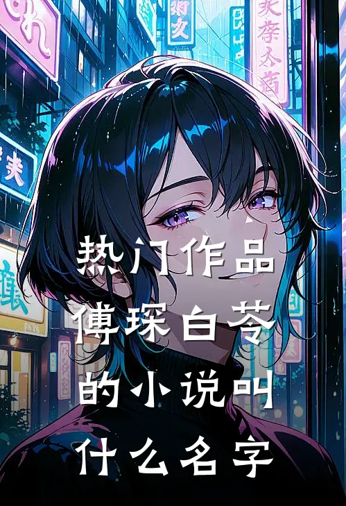 热门作品傅琛白苓的小说叫什么名字