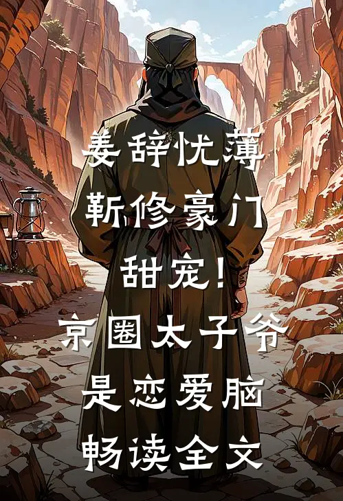 姜辞忧薄靳修《豪门甜宠!京圈太子爷是恋爱脑》畅读全文