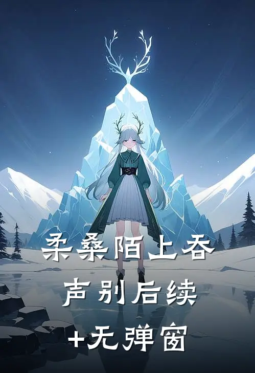 柔桑陌上吞声别后续+无弹窗