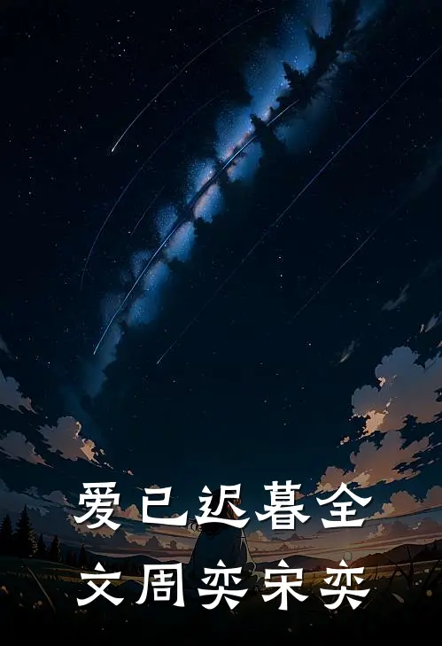 爱已迟暮全文周奕宋奕