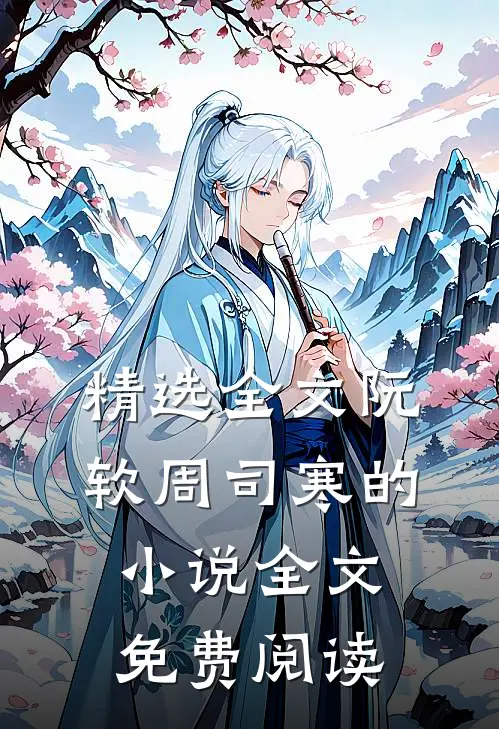 精选全文阮软周司寒的小说全文免费阅读