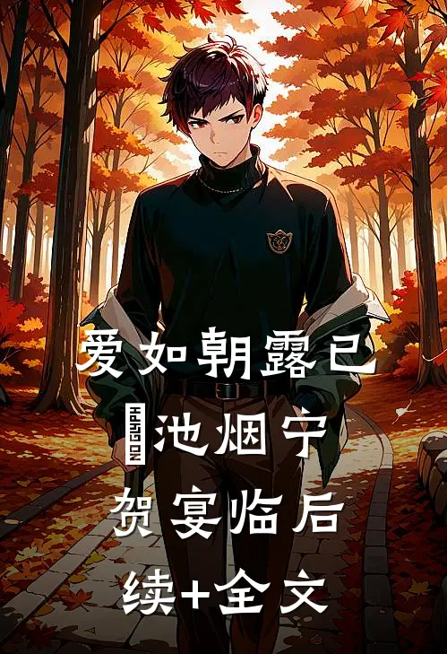 爱如朝露已晞池烟宁贺宴临后续+全文