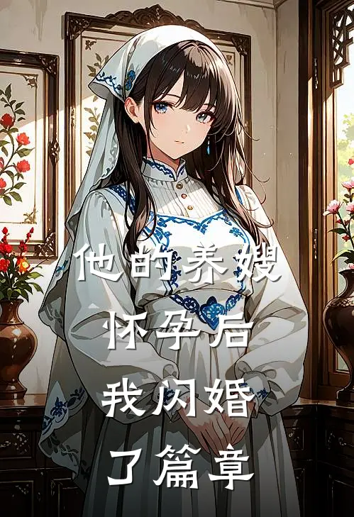 他的养嫂怀孕后，我闪婚了篇章
