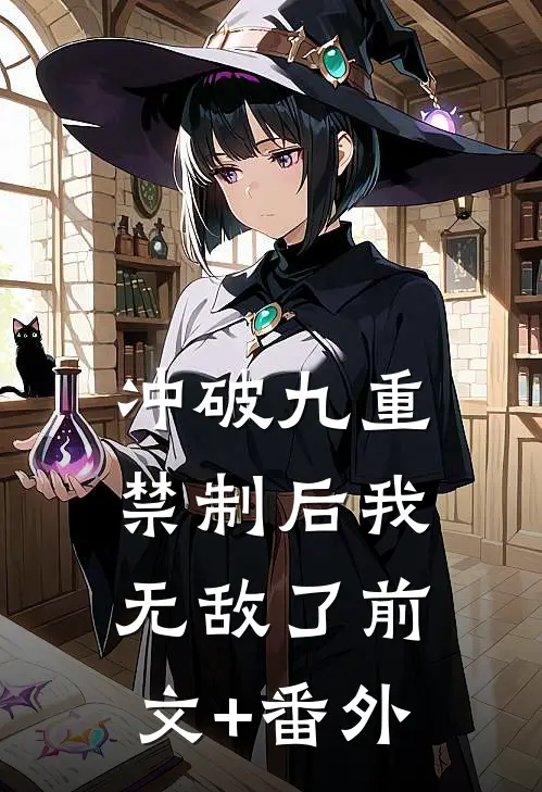 冲破九重禁制后我无敌了前文+番外