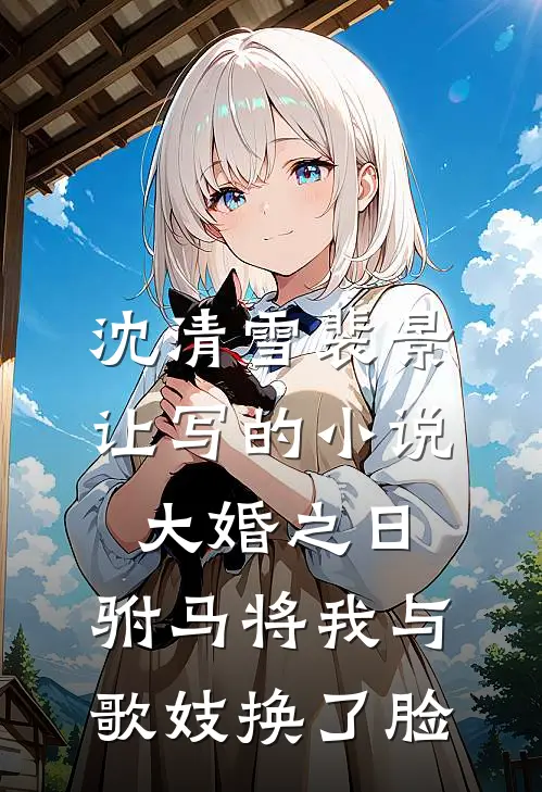 沈清雪裴景让写的小说大婚之日，驸马将我与歌妓换了脸
