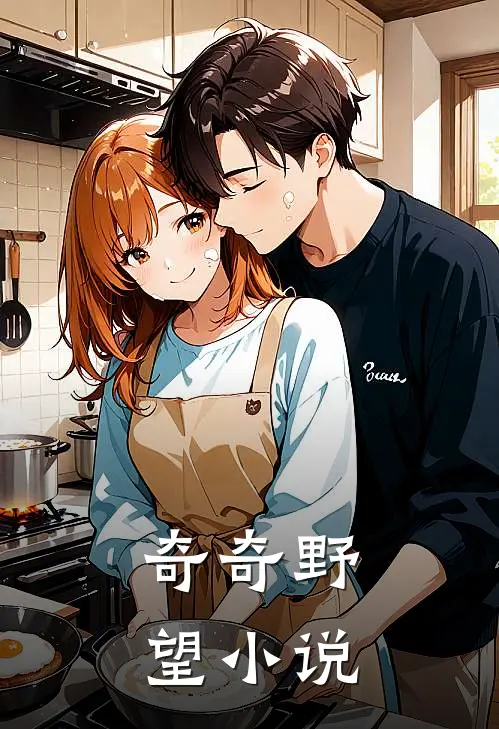 奇奇野望小说