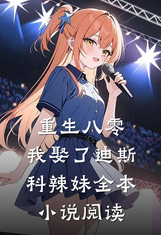 重生八零：我娶了迪斯科辣妹全本小说阅读