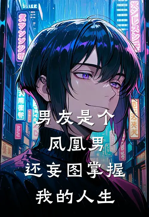 男友是个凤凰男，还妄图掌握我的人生