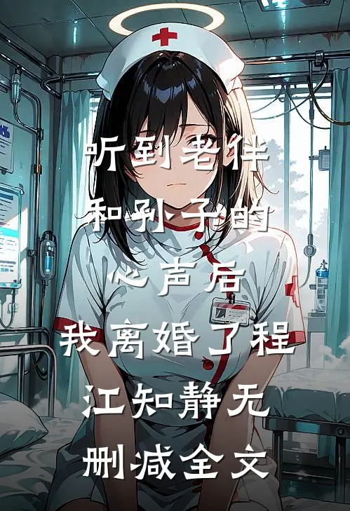 听到老伴和孙子的心声后，我离婚了程江知静无删减全文