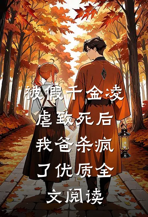 被假千金凌虐致死后，我爸杀疯了优质全文阅读