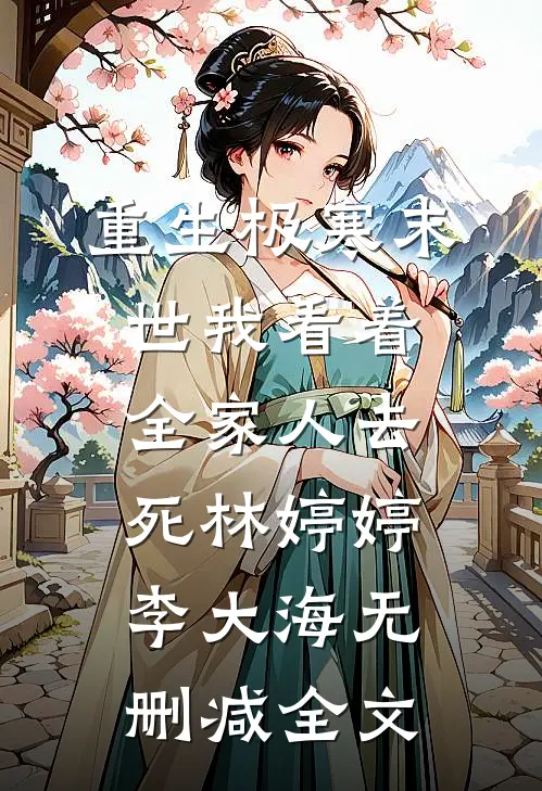 重生极寒末世我看着全家人去死林婷婷李大海无删减全文