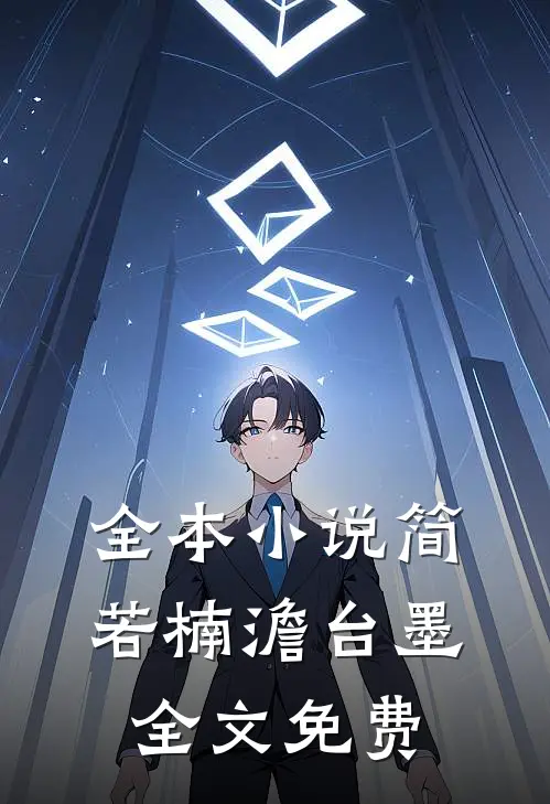 全本小说简若楠澹台墨全文免费